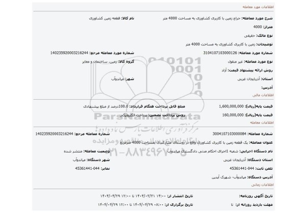 مزایده، زمین با کاربری کشاورزی به مساحت 4000 متر