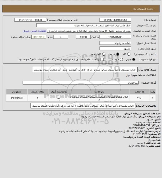 استعلام اجراب بهسازی و زیبا سازی سالن شقایق مرکز رفاهی و آموزشی وکیل آباد مطابق اسناد پیوست.