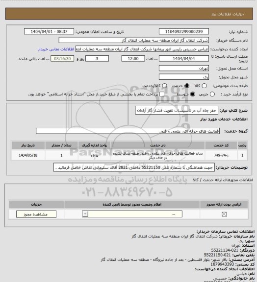 استعلام حفر چاه آب در تاسیسات تقویت فشار گاز آرادان