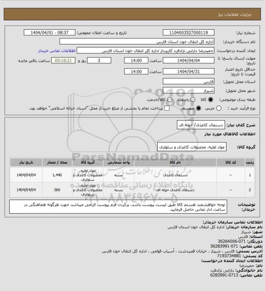استعلام دستمال کاغذی/ حوله ای