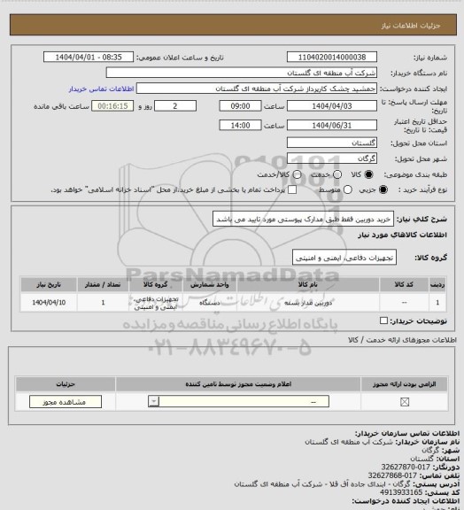 استعلام خرید دوربین فقط طبق مدارک پیوستی مورد تایید می باشد