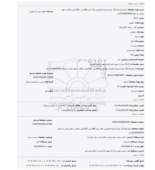 مزایده، مزایده3دانگ مشاع عرصه واعیانی پلاک ثبتی84فرعی از26اصلی مالکیت داوود زمانی به مبلغ 75180000000ریال