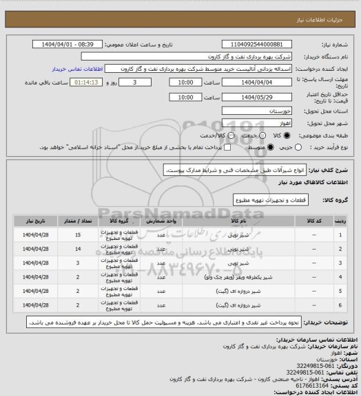 استعلام انواع شیرآلات طبق مشخصات فنی و شرایط مدارک پیوست.