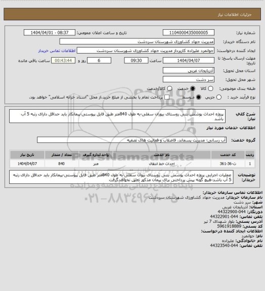 استعلام  پروژه احداث پوشش بتنی روستای بیوران سفلی-به طول 840متر طبق فایل پیوستی-پیمانکار باید حداقل دارای رتبه 5 آب باشد