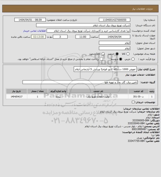 استعلام تعویض 1000 دستگاه کنتور فهام2 ویرایش 5 آپارتمانی ایلام