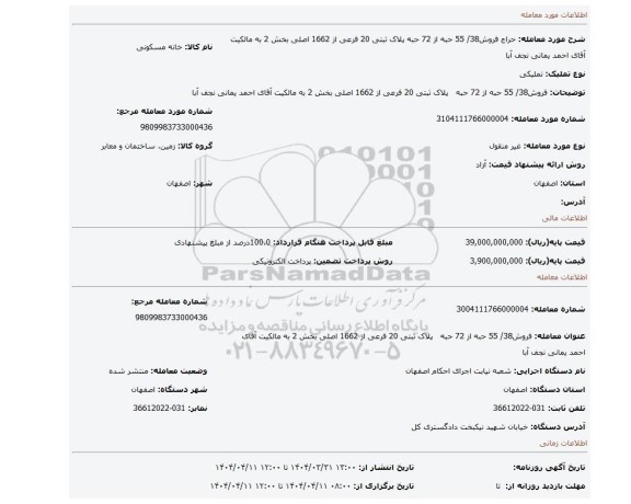 مزایده، فروش38/ 55 حبه از 72 حبه پلاک ثبتی 20 فرعی از 1662 اصلی بخش 2 به مالکیت آقای احمد یمانی نجف آبا