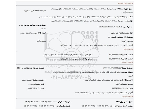 مزایده، اجاره یک ساله 12/. هکتار از اراضی استملاکی مربوط به کانالSP25D واقع در روستای پاپکیاده لنگرود