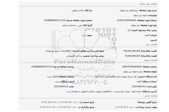 مزایده، اموال غیر منقول