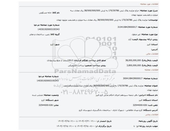 مزایده، مزایده پلاک ثبتی 170/30786 به ارزش 38/000/000/000 ریال معادل سه میلیارد و هشتصد میلیون تومان