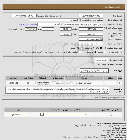 استعلام مانیتور زمینی
