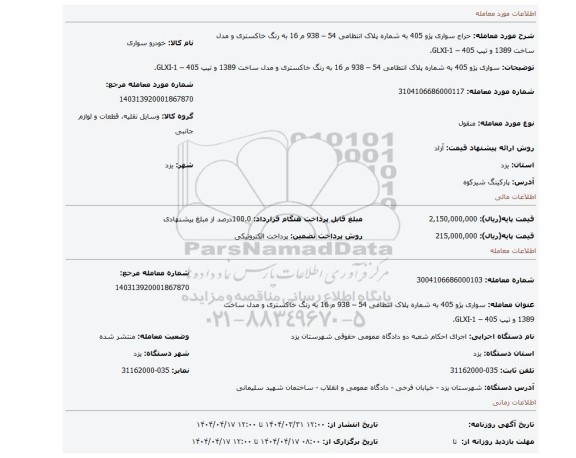 مزایده، سواری پژو 405 به شماره پلاک انتظامی 54 – 938 م 16 به رنگ خاکستری و مدل ساخت 1389 و تیپ 405 – GLXI-1.