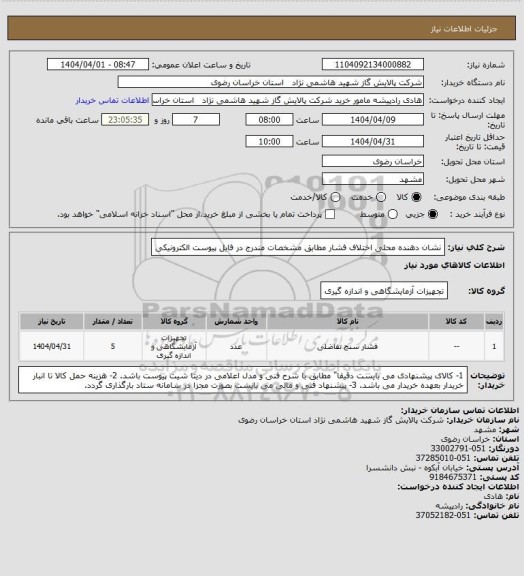 استعلام نشان دهنده محلی اختلاف فشار مطابق مشخصات مندرج در فایل پیوست 
الکترونیکی