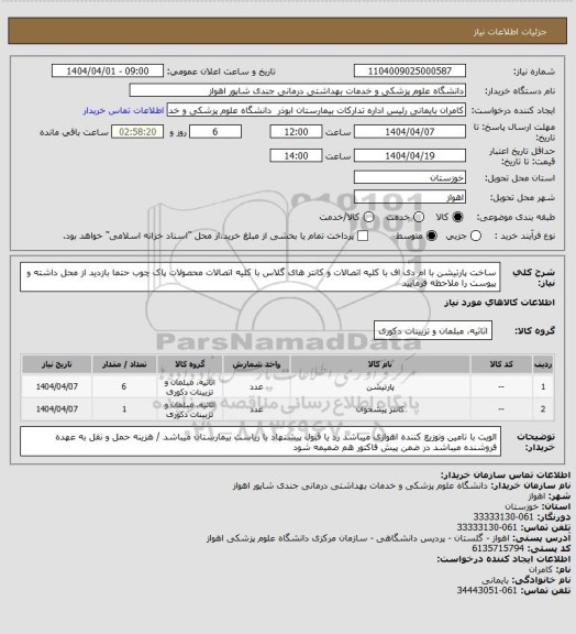 استعلام ساخت پارتیشن با ام دی اف با کلیه اتصالات و کانتر های گلاس با کلیه اتصالات  محصولات پاک چوب
حتما بازدید از محل داشته و پیوست را ملاحظه فرمایید