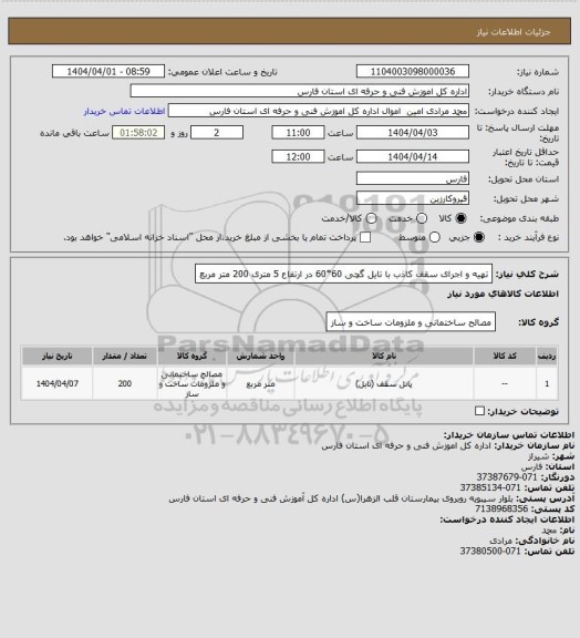 استعلام تهیه و اجرای سقف کاذب با تایل گچی 60*60  در ارتفاع 5 متری 200 متر مربع