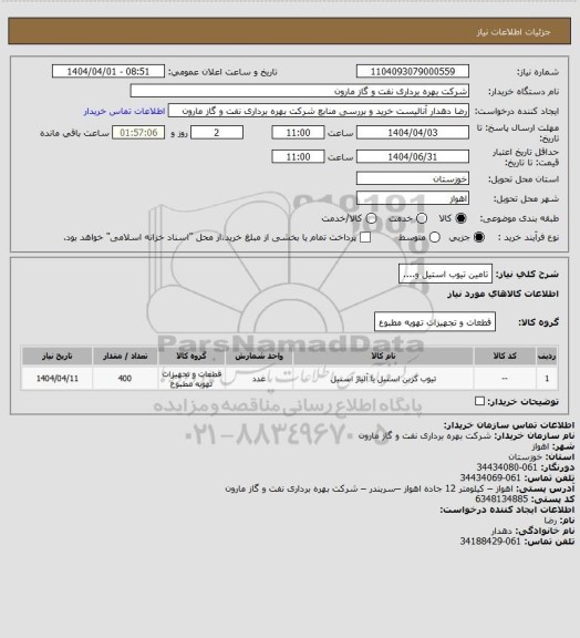 استعلام تامین تیوب استیل و....