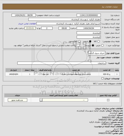 استعلام اجرای جدول گذاری