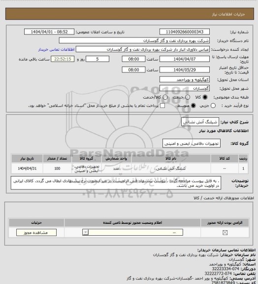استعلام شیلنگ آتش نشانی