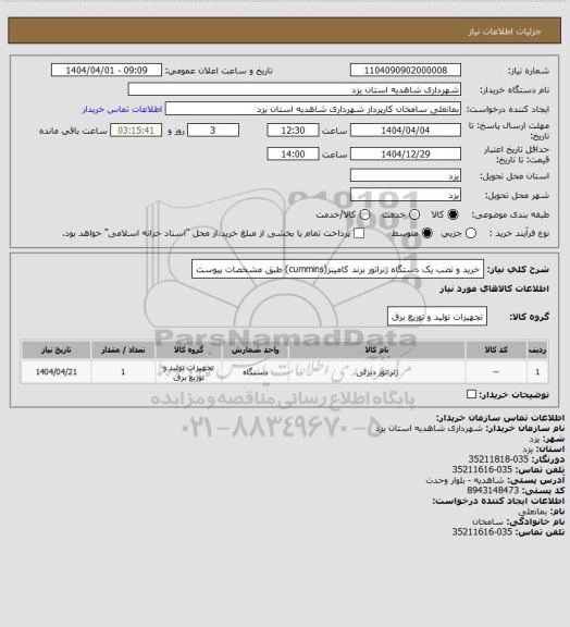 استعلام خرید و نصب یک دستگاه ژنراتور برند کامینز(cummins) طبق مشخصات پیوست