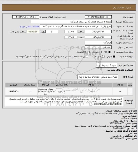 استعلام سرامیک ,سیمان و...