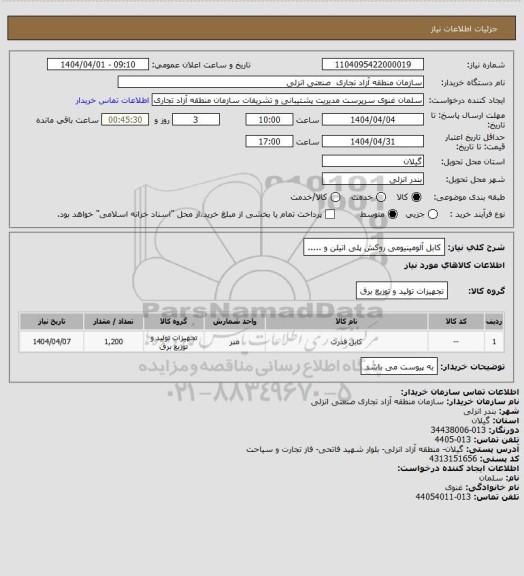 استعلام کابل آلومینیومی روکش پلی اتیلن و .....