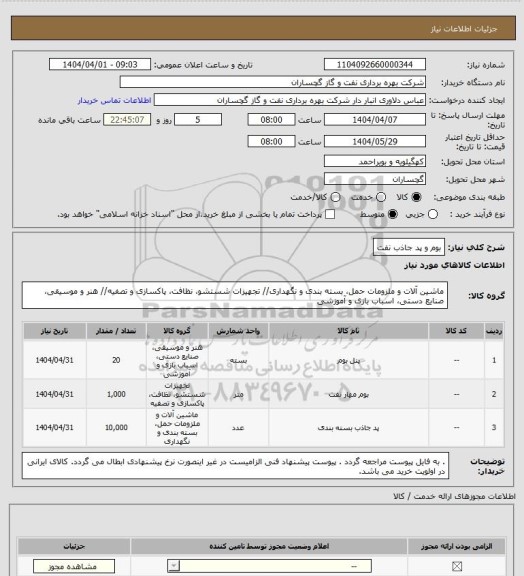 استعلام بوم و پد جاذب نفت