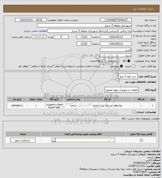 استعلام خرید لوله 2 اینچ