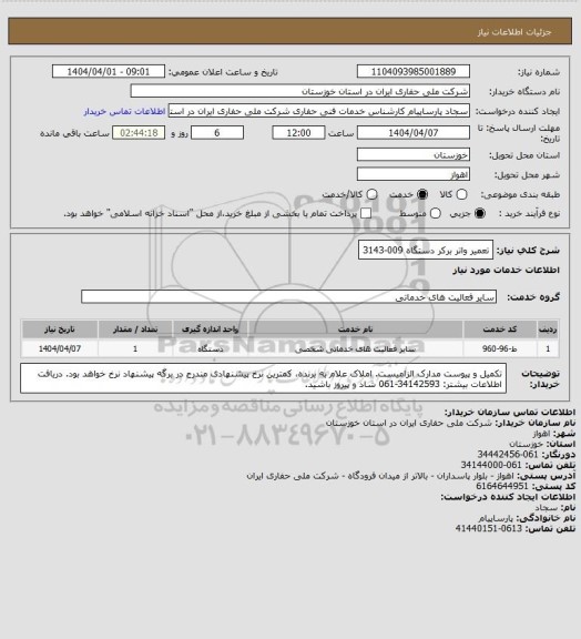 استعلام تعمیر واتر برکر دستگاه 009-3143