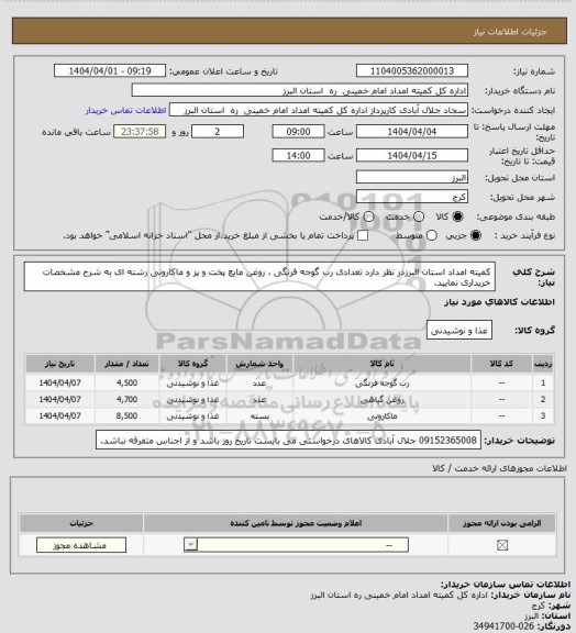استعلام کمیته امداد استان البرزدر نظر دارد تعدادی رب گوجه فرنگی ، روغن مایع پخت و پز و ماکارونی رشته ای به شرح مشخصات خریداری نمایید.