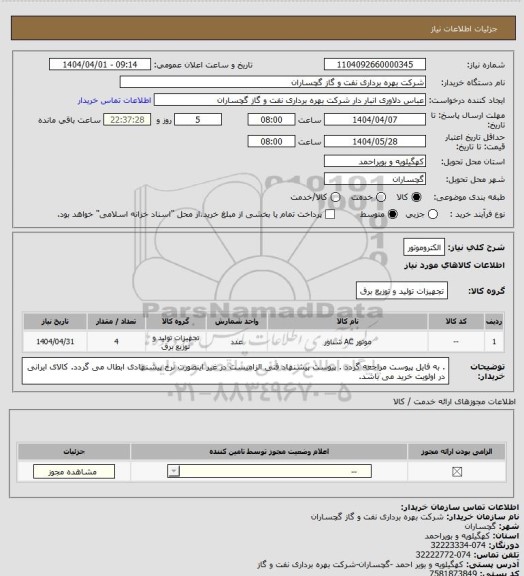 استعلام الکتروموتور