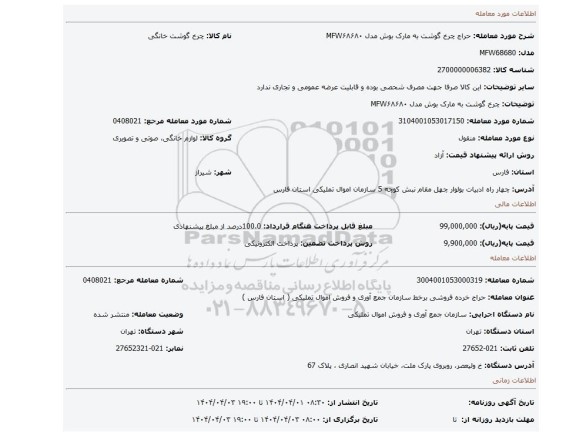 مزایده، چرخ گوشت به مارک بوش مدل MFW۶۸۶۸۰