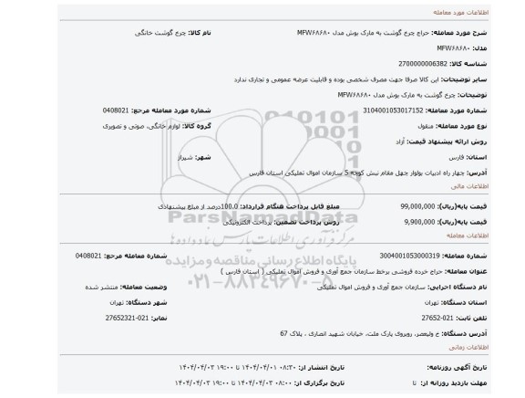 مزایده، چرخ گوشت به مارک بوش مدل MFW۶۸۶۸۰