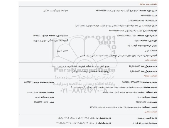 مزایده، چرخ گوشت به مارک بوش مدل MFW68680