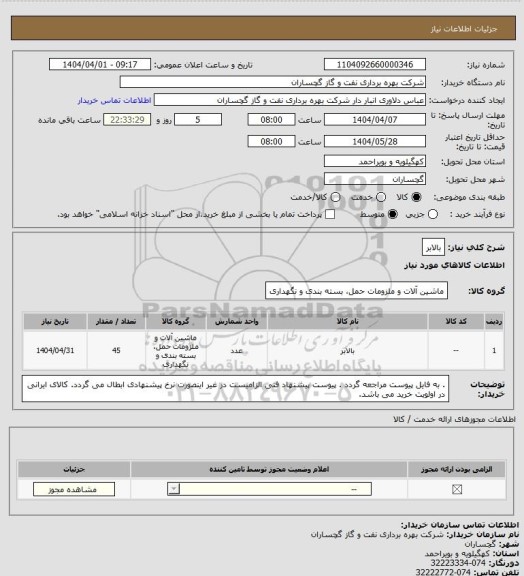استعلام بالابر