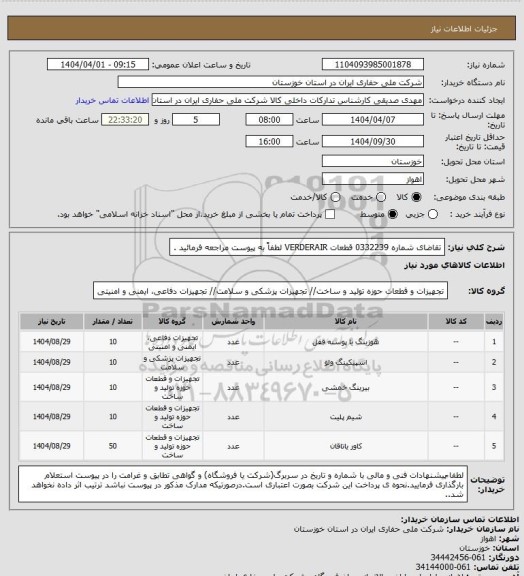 استعلام تقاضای شماره 0332239 قطعات VERDERAIR لطفاً به پیوست مراجعه فرمائید .