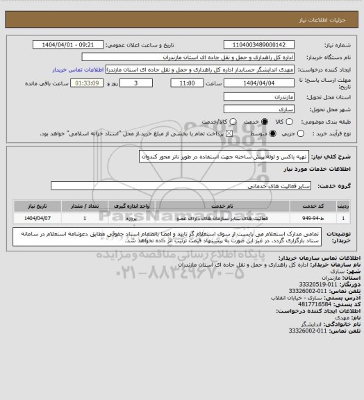استعلام تهیه باکس و لوله پیش ساخته جهت استفاده در طویر ناتر محور کندوان