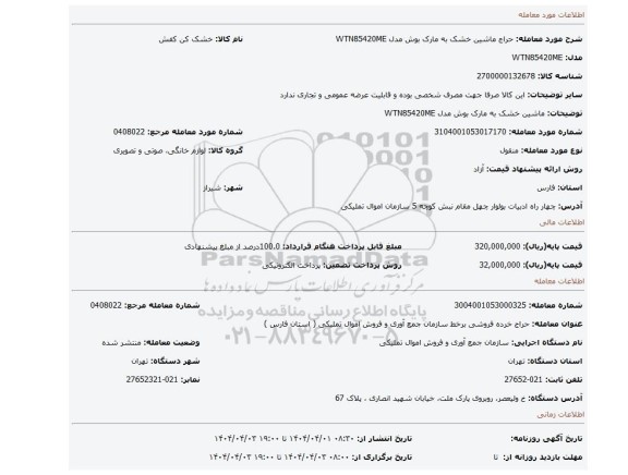 مزایده، ماشین خشک به مارک بوش مدل WTN85420ME