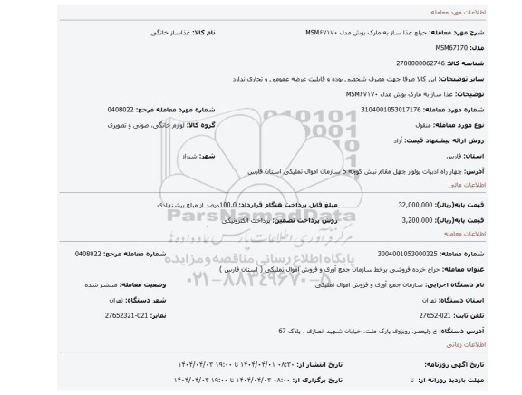 مزایده، غذا ساز به مارک بوش مدل MSM۶۷۱۷۰