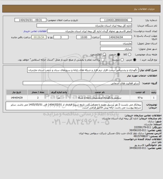 استعلام نگهداری و پشتیبانی سخت افزار، نرم افزار و شبکه های رایانه و سرورهای ستاد و شعب استان مازندران