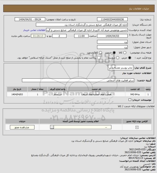 استعلام چاپ پوستر نقشه و بتر