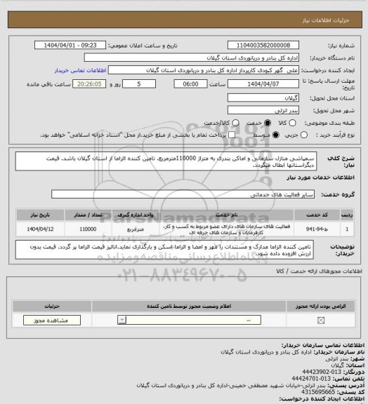 استعلام سمپاشی منازل سازمانی و اماکن بندری به متراژ 110000مترمربع. تامین کننده الزاما از استان گیلان باشد. قیمت دیگراستانها ابطال میگردد.