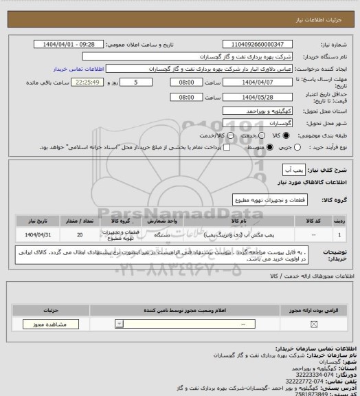 استعلام پمپ آب