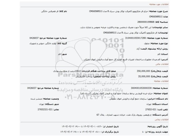 مزایده، فر مایکروویو کامپکت توکار بوش سری 8 مدل CMG656RS1I