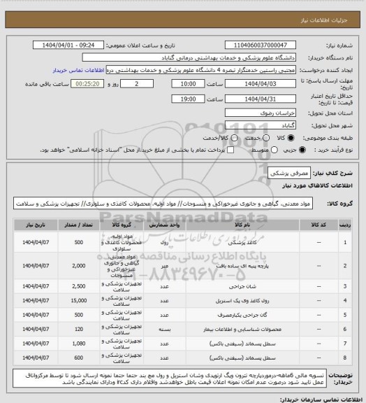 استعلام مصرفی پزشکی