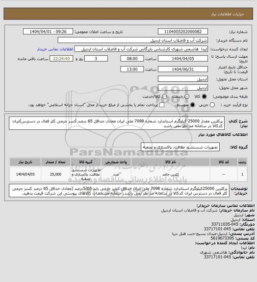 استعلام پرکلرین مقدار 25000 کیلوگرم استاندارد شماره 7098 ملی ایران معادل حداقل 65 درصد کسر جرمی کلر فعال در دسترس)ایران کدکالا در سامانه مد نظر نمی باشد