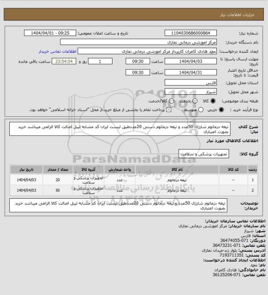 استعلام تیغه درماتوم شارژی 50عدد و تیغه درماتوم دستی 20عددطبق لیست 
 ایران کد مشابه  لیبل اصالت کالا الزامی میباشد خرید بصورت اعتباری