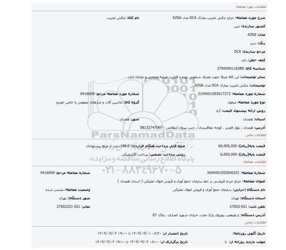 مزایده، چکش تخریب بمارک DCA مدل AZG6