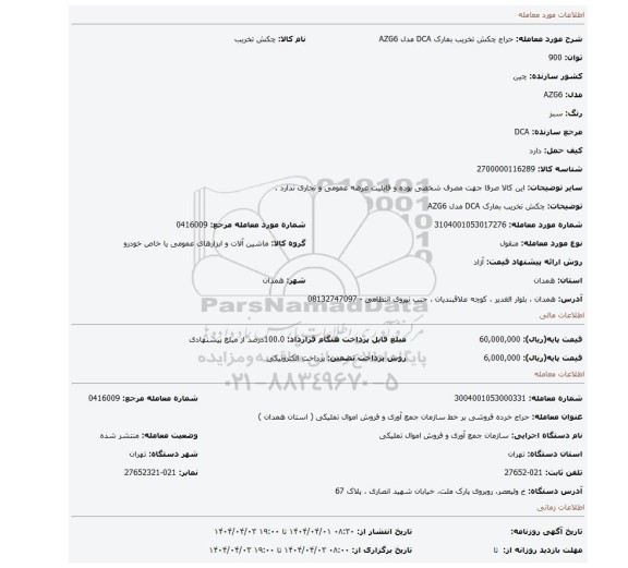 مزایده، چکش تخریب بمارک DCA مدل AZG6