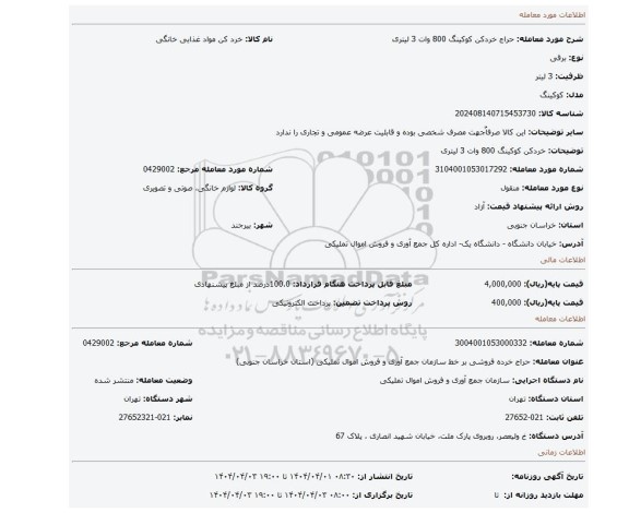 مزایده، خردکن کوکینگ 800 وات 3 لیتری