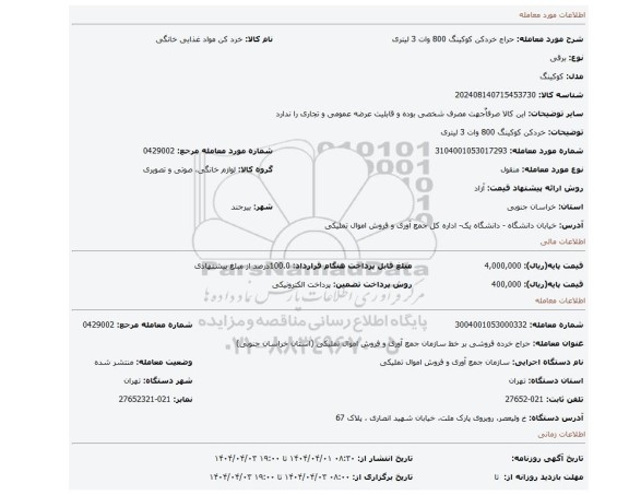 مزایده، خردکن کوکینگ 800 وات 3 لیتری