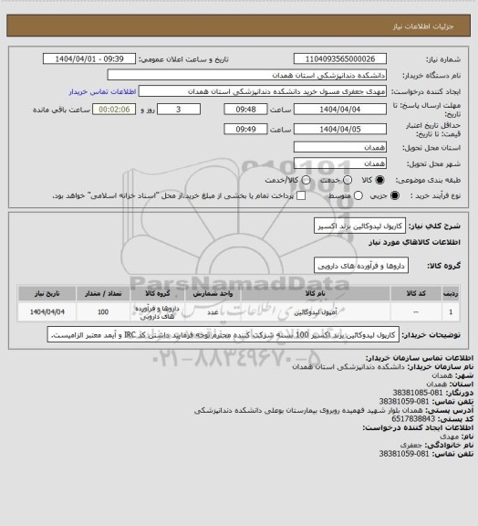 استعلام کارپول لیدوکائین برند اکسیر